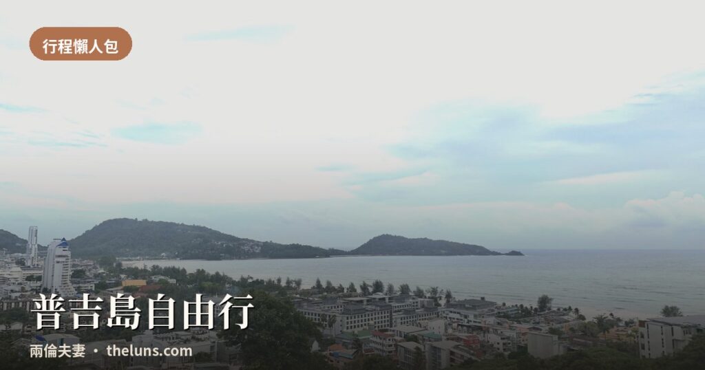 theluns.com 普吉島自由行文章封面,俯瞰普吉島海岸城市與海灣全景