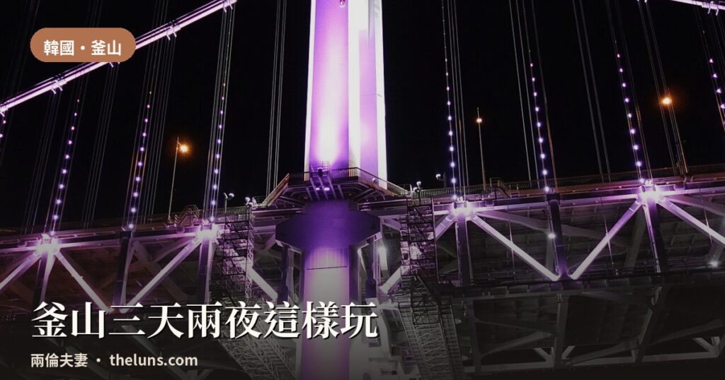 兩倫夫妻韓國釜山三天兩夜封面,廣安大橋夜晚紫色燈光仰角拍攝