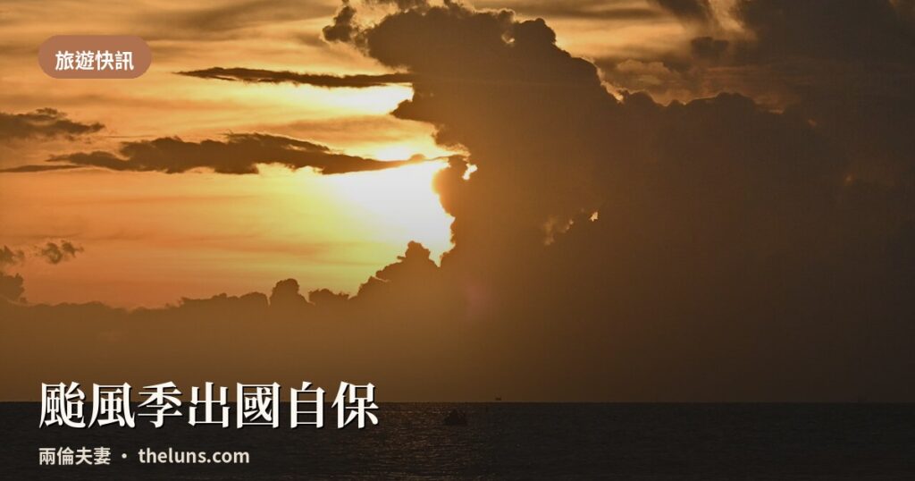 兩倫夫妻颱風季出國自保文章封面，海面上戲劇性烏雲夕陽景象