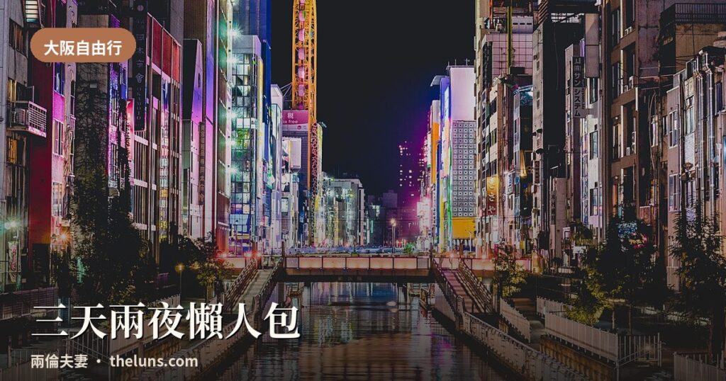 兩倫夫妻大阪自由行三天兩夜封面,道頓堀運河夜景霓虹璀璨