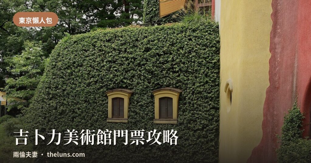 兩倫夫妻部落格封面,東京吉卜力美術館門票攻略,常春藤爬滿外牆
