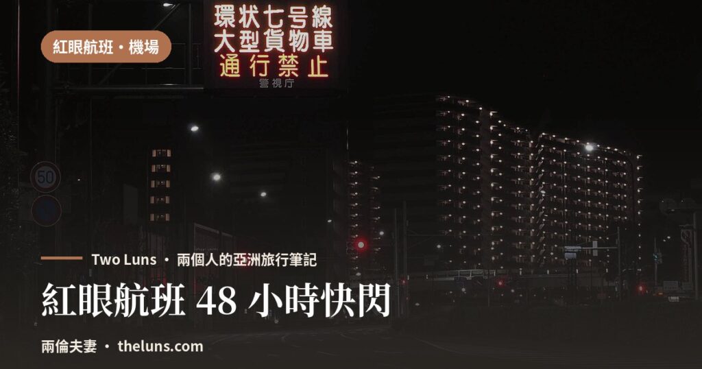 紅眼航班 48 小時快閃 - 兩倫夫妻