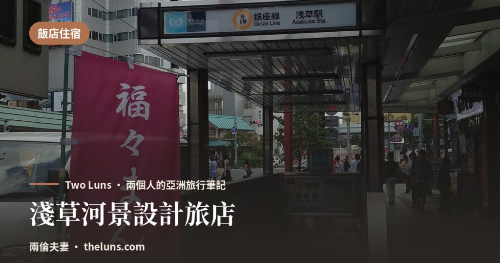淺草河景設計旅店 - 兩倫夫妻