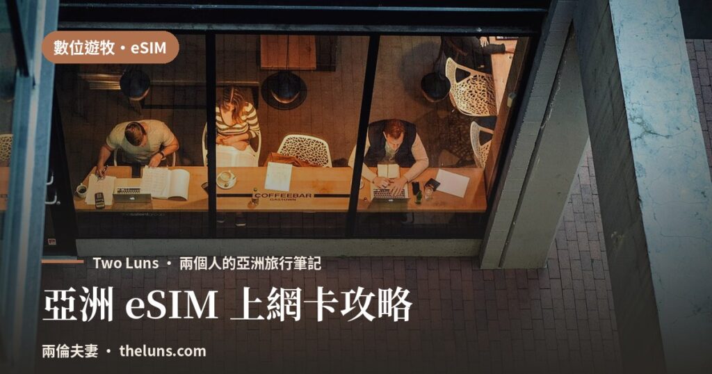 亞洲 eSIM 上網卡攻略 - 兩倫夫妻
