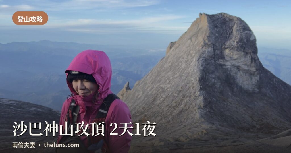 沙巴神山攻頂2天1夜全攻略|京那巴魯山登頂|兩倫夫妻