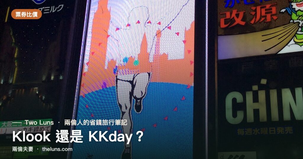 Klook 還是 KKday？｜兩倫夫妻