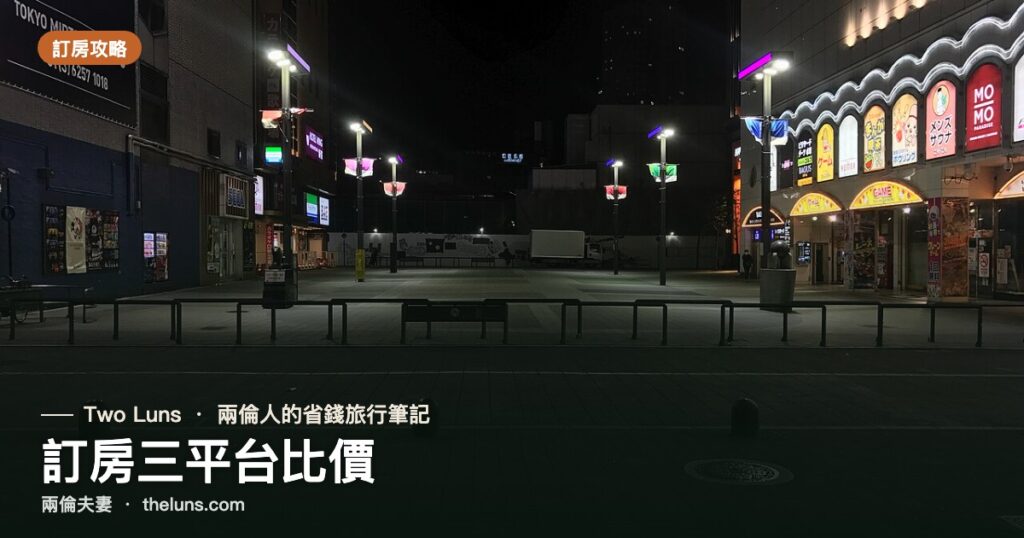 訂房三平台比價|兩倫夫妻