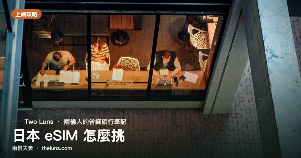 日本 eSIM 怎麼挑|兩倫夫妻