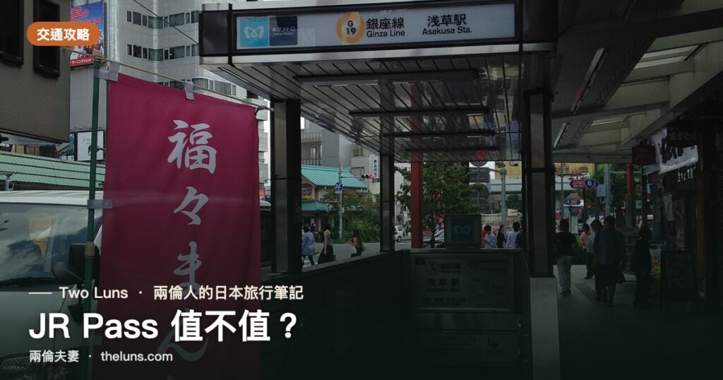JR Pass 值不值？｜兩倫夫妻