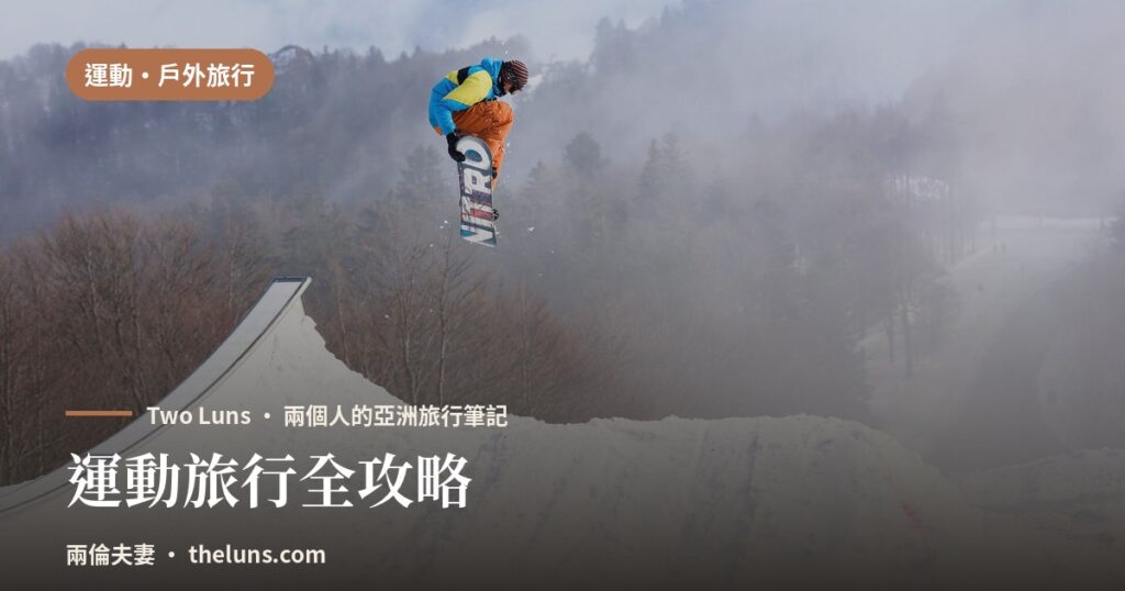運動旅行全攻略 - 兩倫夫妻