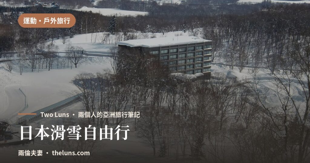 日本滑雪自由行 - 兩倫夫妻