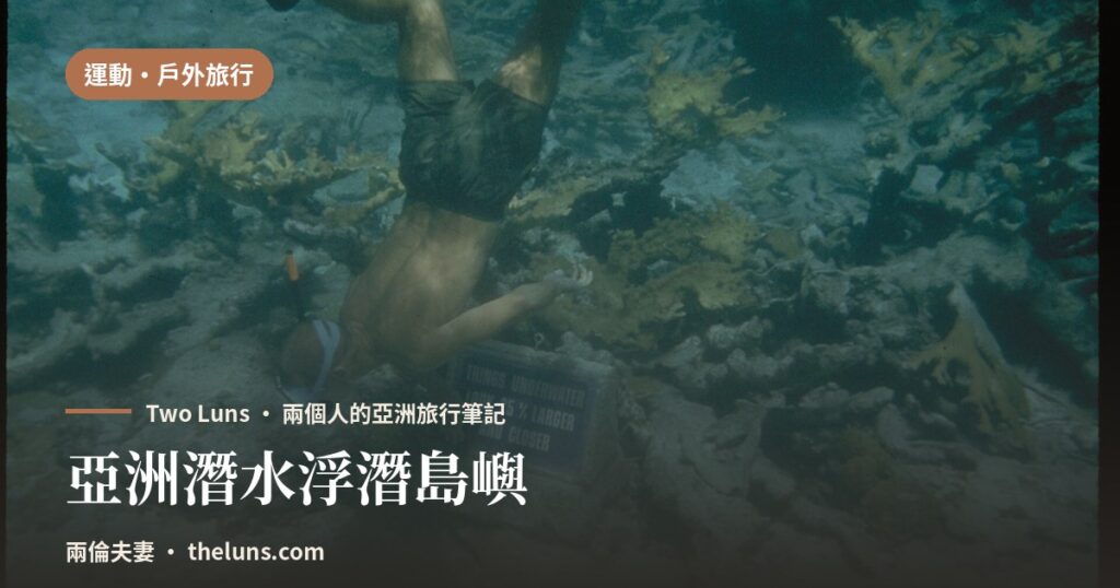 亞洲潛水浮潛島嶼 - 兩倫夫妻