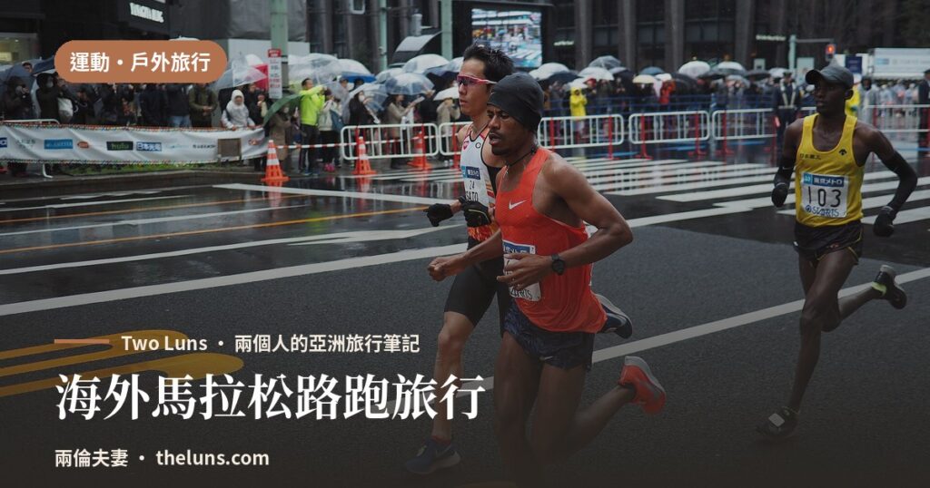 theluns.com 海外馬拉松路跑旅行文章封面,選手在雨中城市街道奮力競跑
