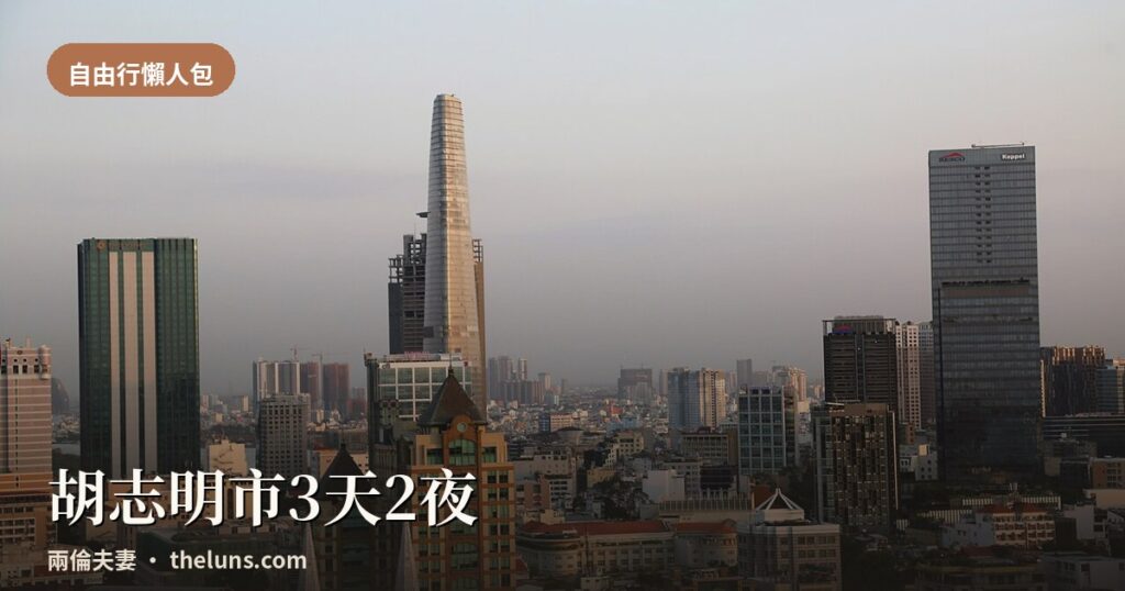 兩倫夫妻胡志明市三天兩夜封面，Bitexco金融塔傲立城市天際線