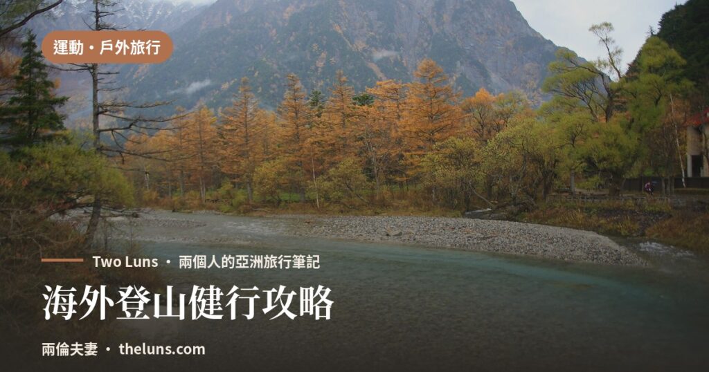 海外登山健行攻略 - 兩倫夫妻