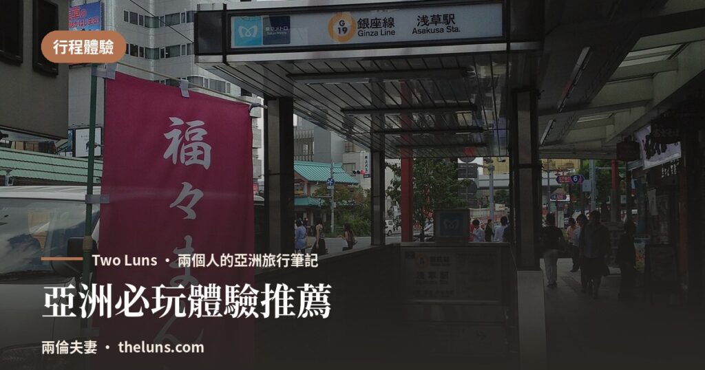 亞洲必玩體驗推薦 - 兩倫夫妻