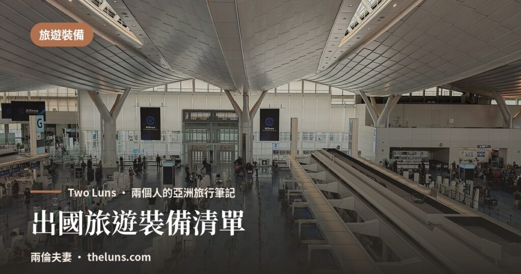 出國旅遊裝備清單 - 兩倫夫妻