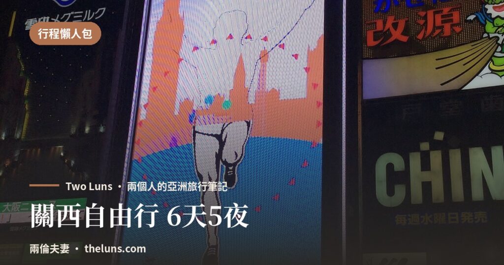 關西自由行 6天5夜 - 兩倫夫妻