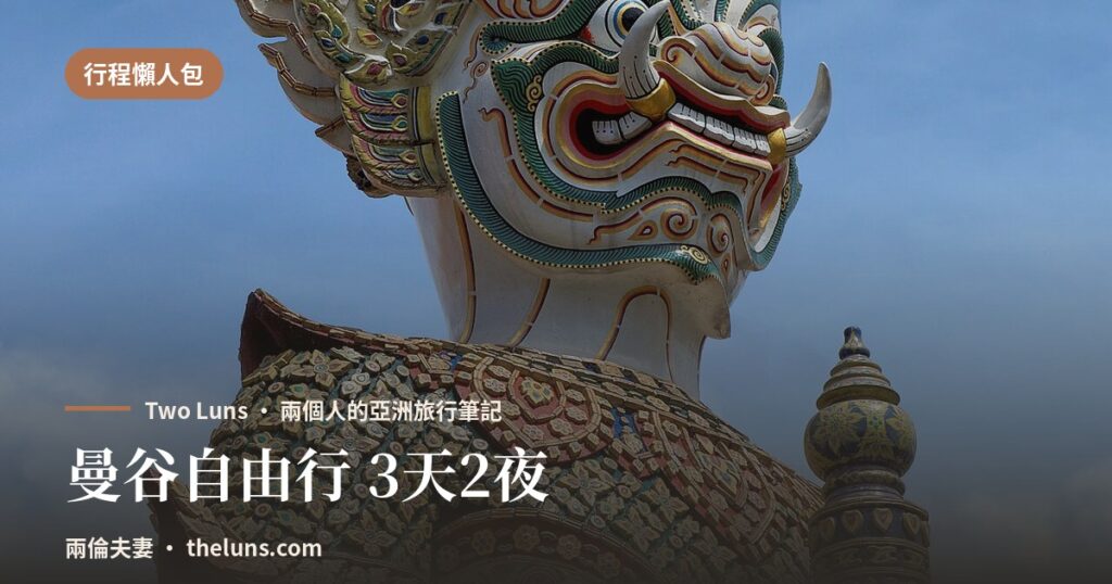 曼谷自由行 3天2夜 - 兩倫夫妻
