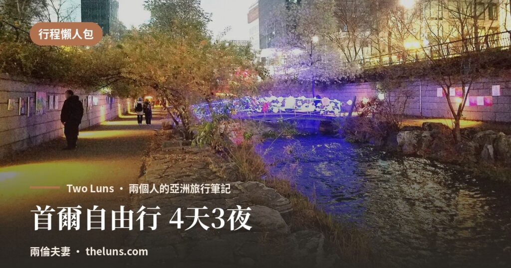 首爾自由行 4天3夜 - 兩倫夫妻