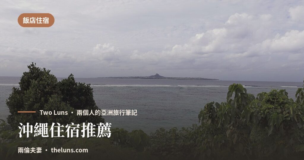 沖繩住宿推薦 - 兩倫夫妻