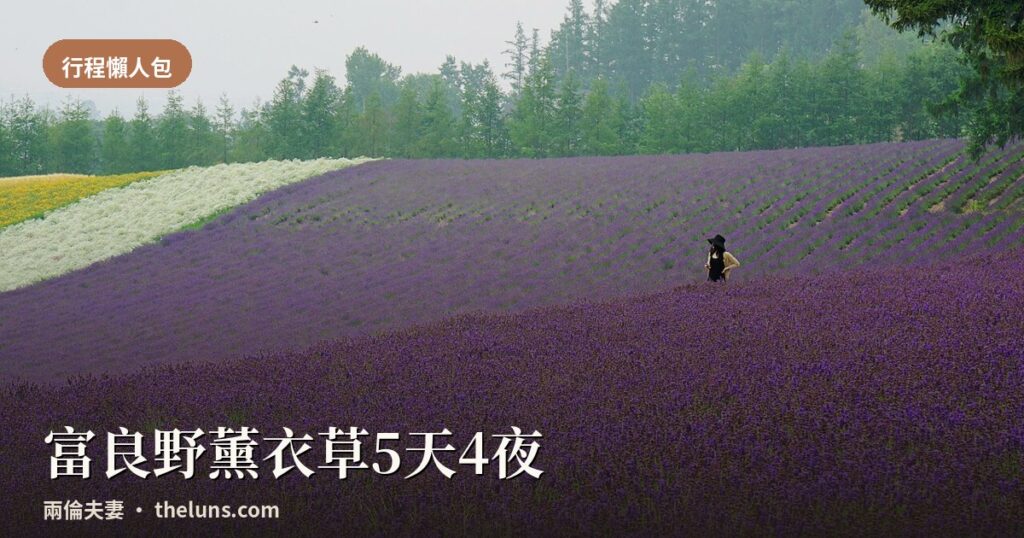 兩倫夫妻北海道富良野薰衣草五天四夜封面，一人佇立紫色花田中