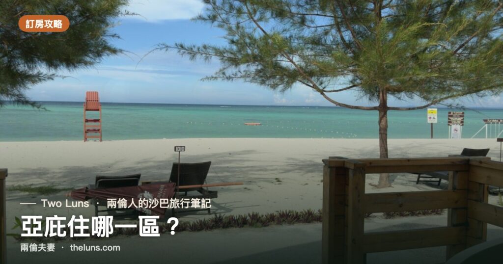 亞庇住哪一區 沙巴住宿分區攻略｜兩倫夫妻
