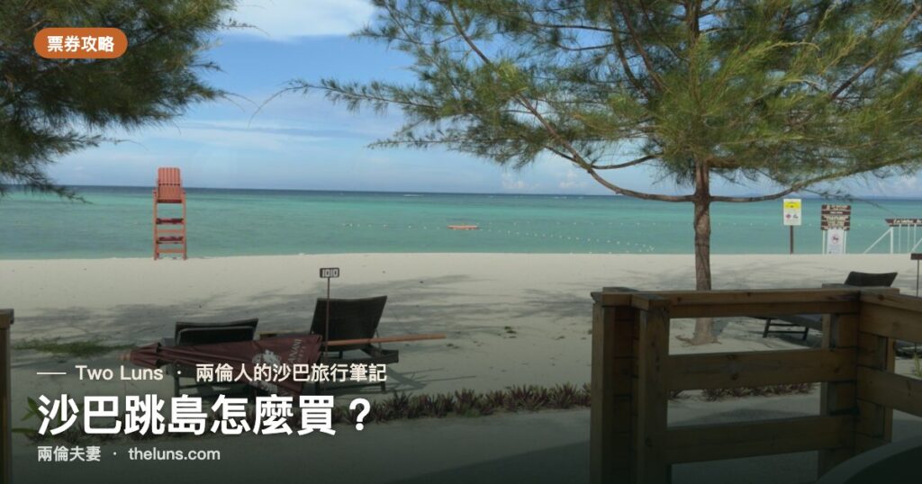 沙巴跳島票券比價攻略｜兩倫夫妻