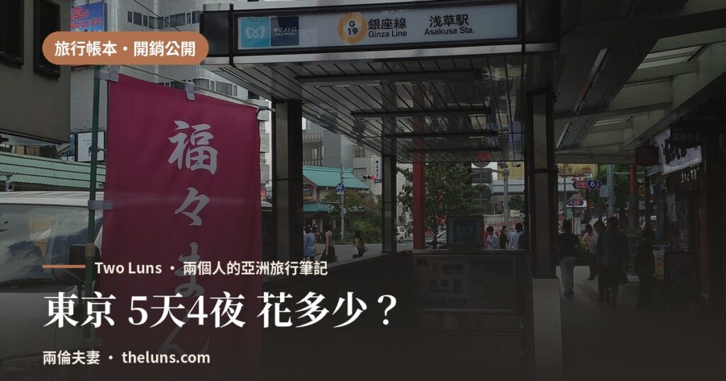 東京5天4夜花費帳本 - 兩倫夫妻