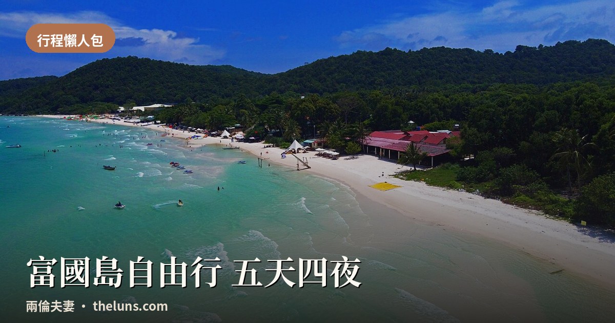 2026富國島自由行五天四夜懶人包