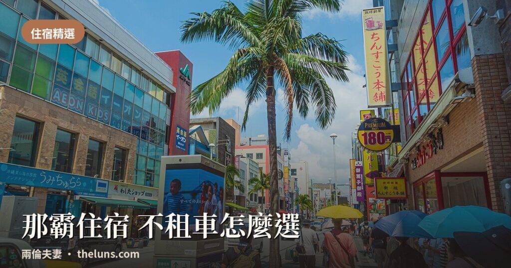 2026 那霸住宿 不租車怎麼選 7 間單軌站旁飯店 封面