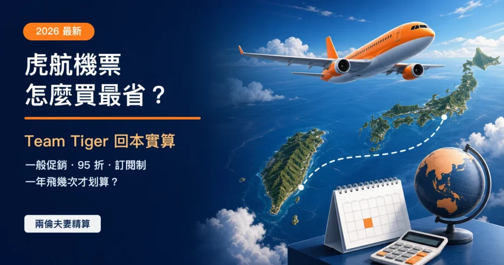 2026 虎航機票怎麼買最省 Team Tiger 回本實算