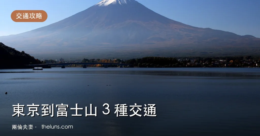 東京到富士山 3 種交通比較:富士回遊、高速巴士與大月轉乘