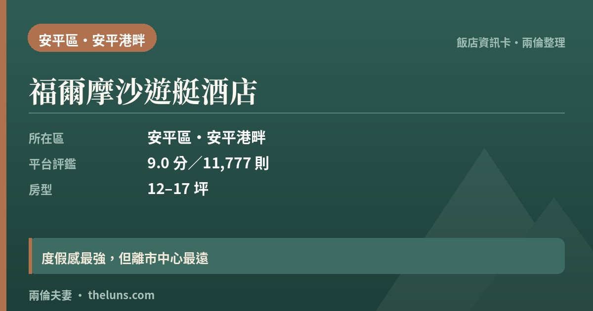 福爾摩沙遊艇酒店｜台南自由行住宿