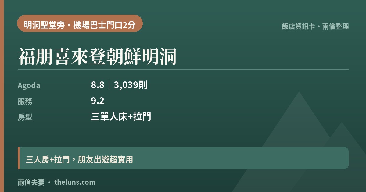 福朋喜來登朝鮮明洞｜資訊卡（兩倫整理，非實拍）