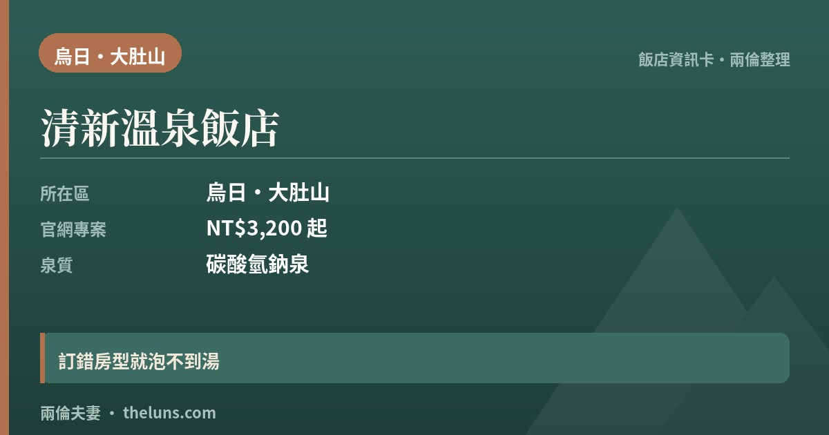 清新溫泉飯店|台中自由行住宿