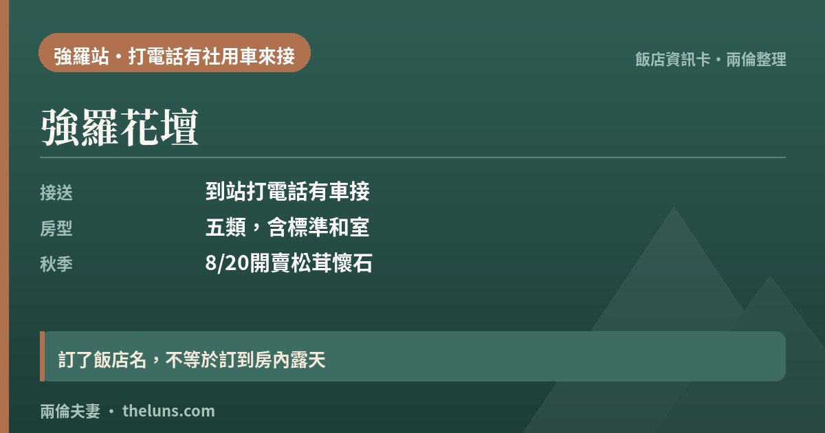 強羅花壇｜資訊卡（兩倫整理，非實拍）