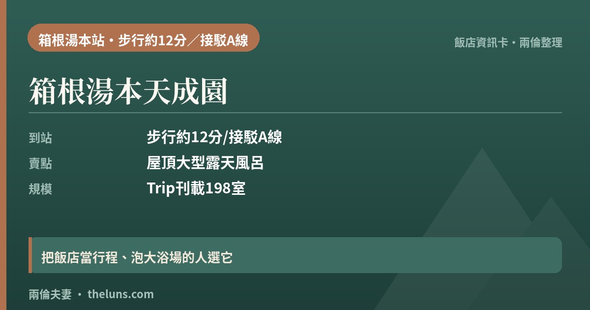 箱根湯本天成園｜資訊卡（兩倫整理，非實拍）