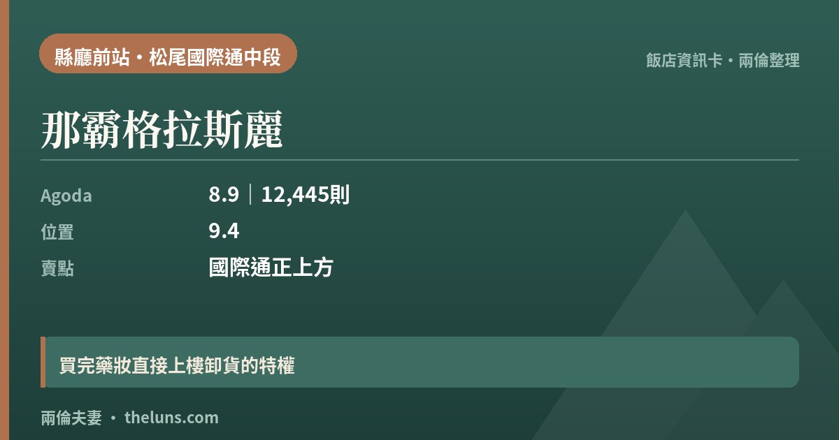 那霸格拉斯麗｜資訊卡（兩倫整理，非實拍）
