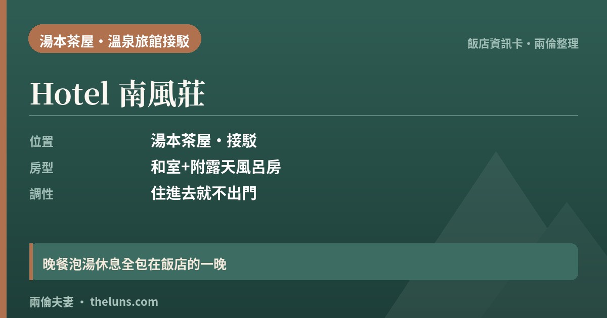 Hotel 南風莊｜資訊卡（兩倫整理，非實拍）