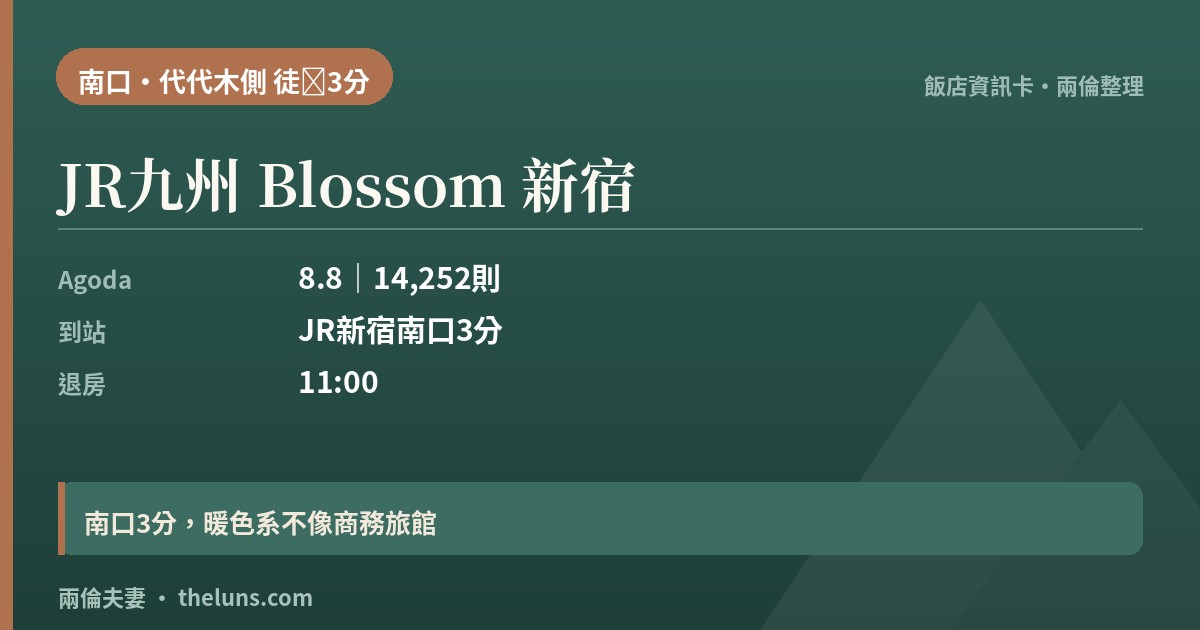 JR九州 Blossom 新宿｜資訊卡（兩倫整理，非實拍）