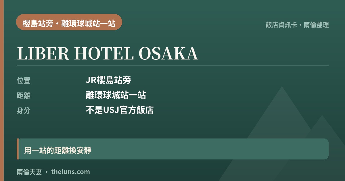 LIBER HOTEL OSAKA|資訊卡(兩倫整理,非實拍)