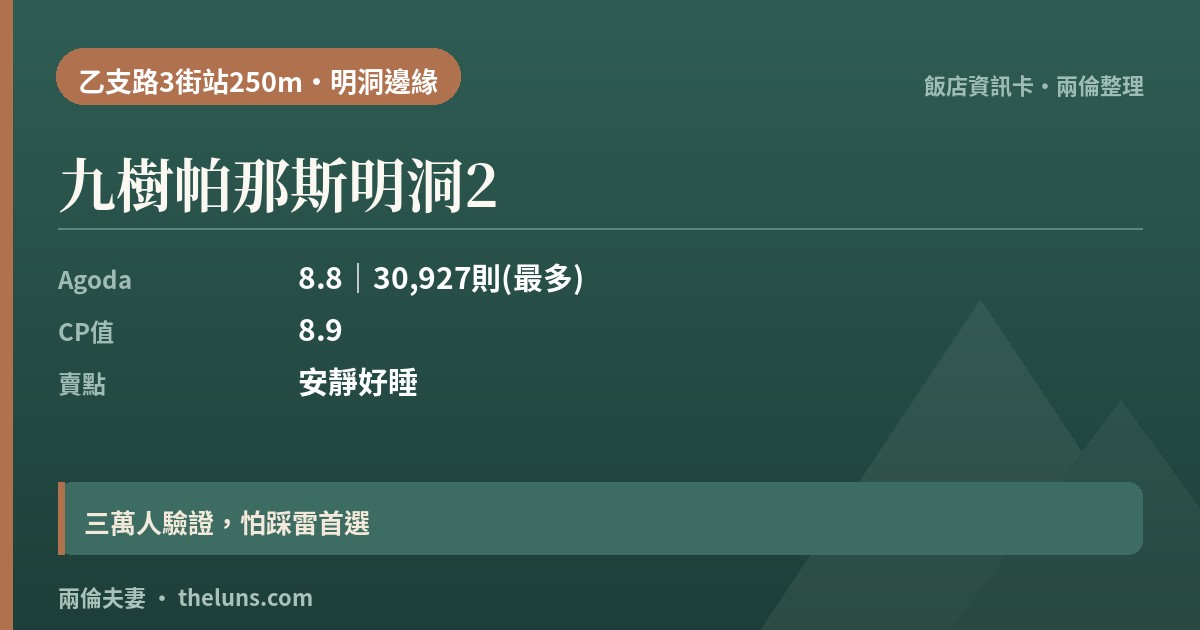 九樹帕那斯明洞2｜資訊卡（兩倫整理，非實拍）