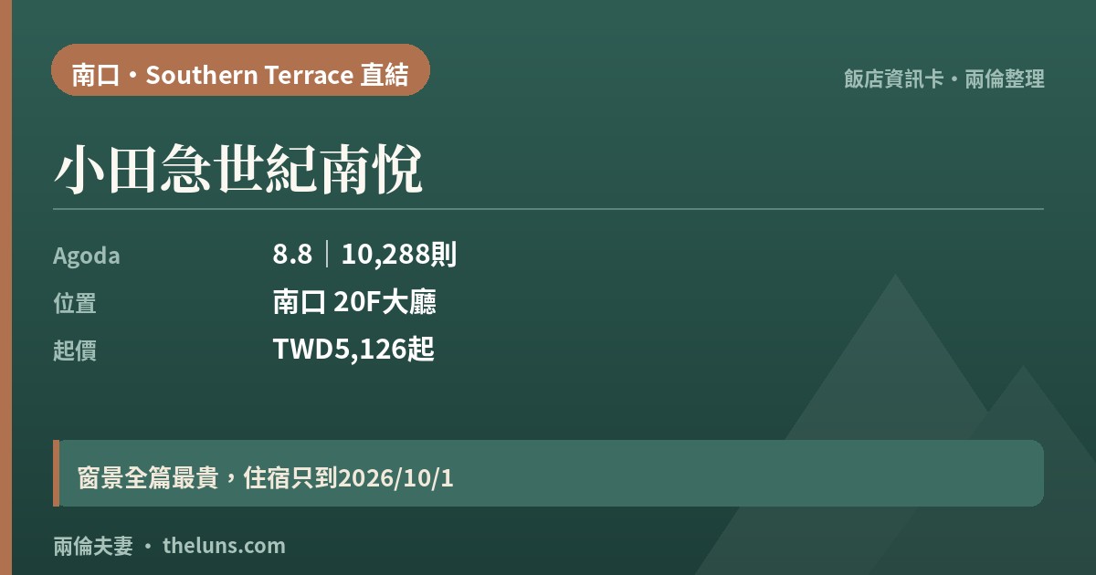 小田急世紀南悅｜資訊卡（兩倫整理，非實拍）