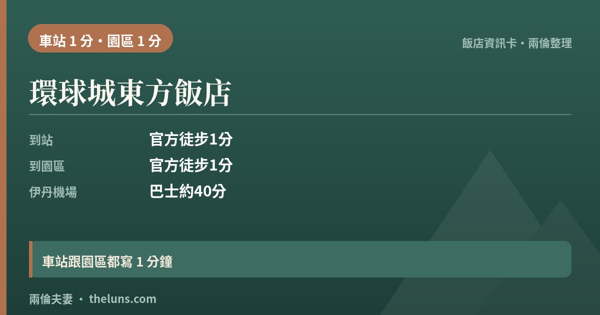 環球城東方飯店|資訊卡(兩倫整理,非實拍)