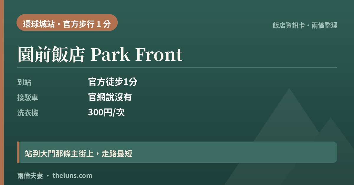 園前飯店 Park Front|資訊卡(兩倫整理,非實拍)