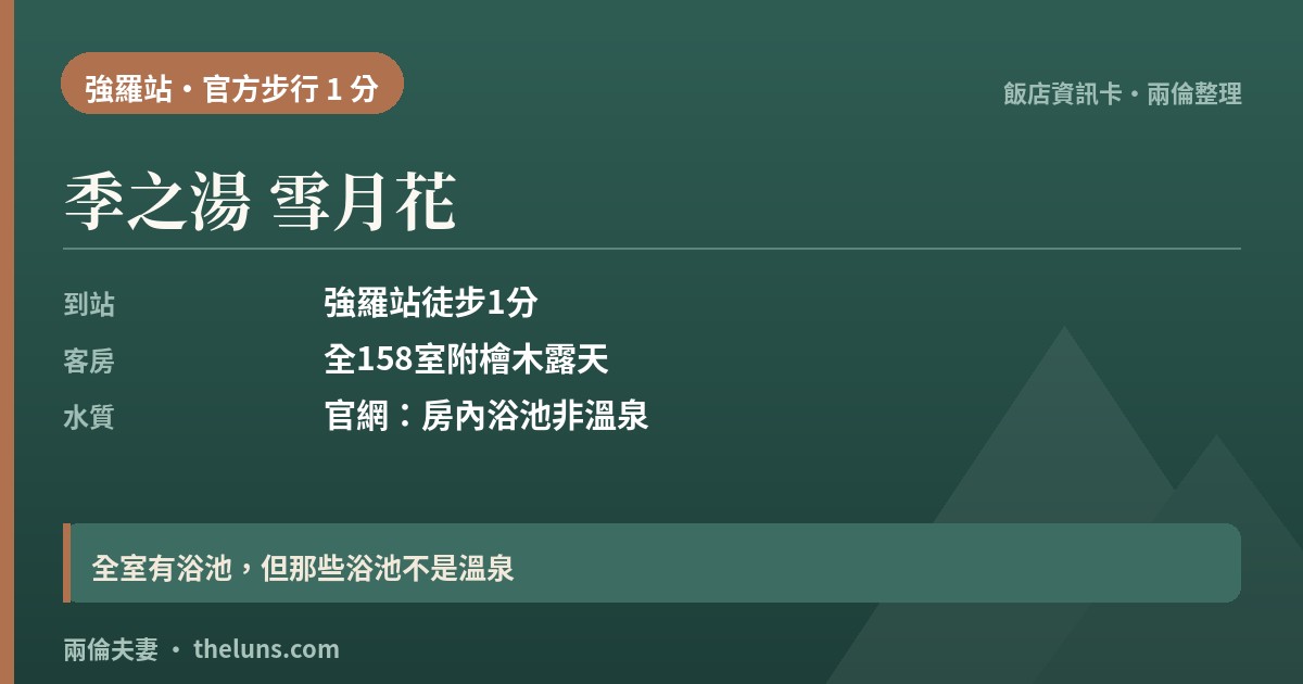 季之湯 雪月花｜資訊卡（兩倫整理，非實拍）