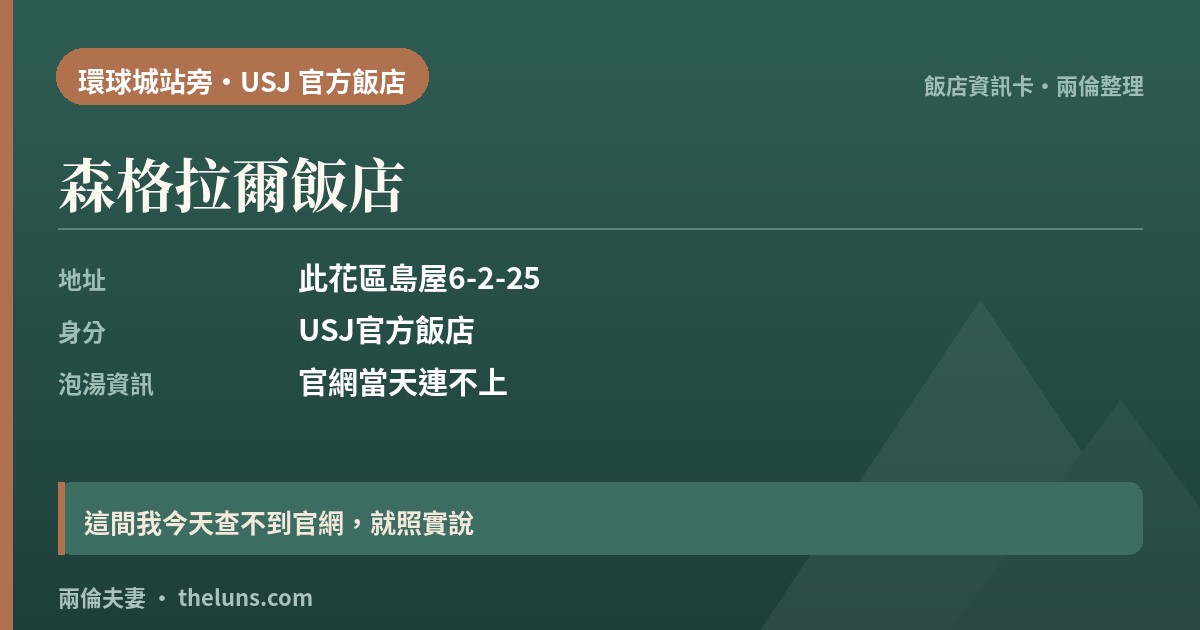 森格拉爾飯店|資訊卡(兩倫整理,非實拍)