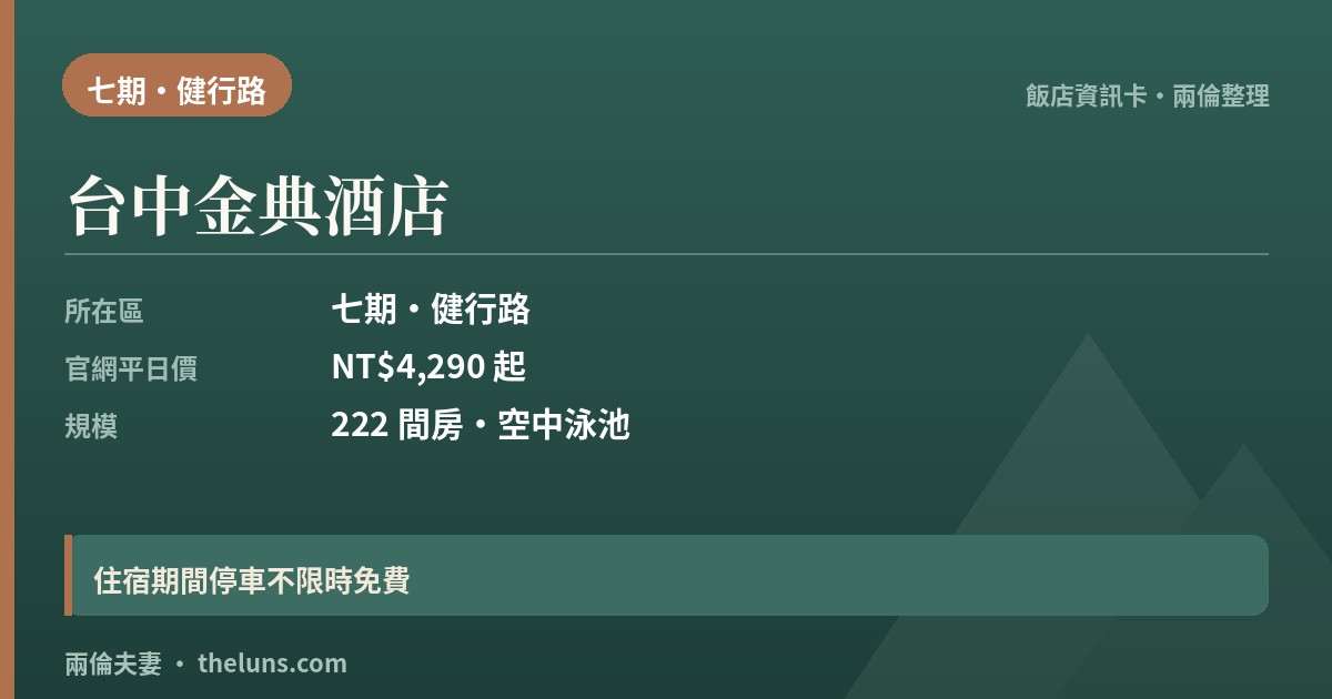 台中金典酒店|台中自由行住宿