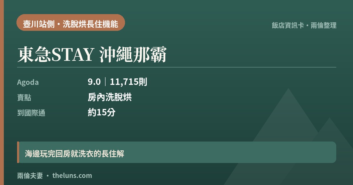 東急STAY 沖繩那霸｜資訊卡（兩倫整理，非實拍）